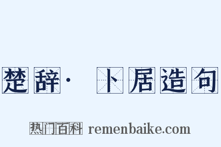楚辞·卜居造句是什么意思的图片